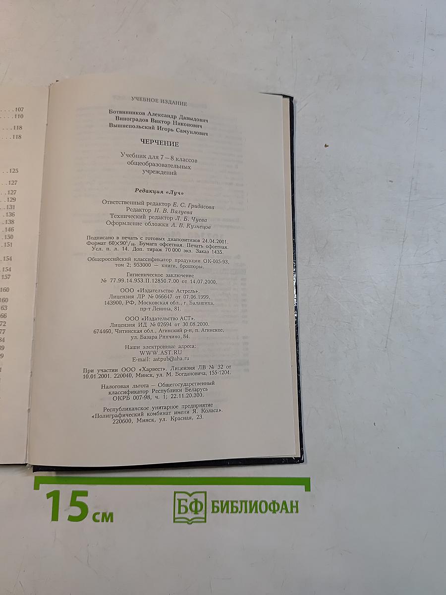 Черчение. Учебник для 7-8 классов общеобразовательных учреждений