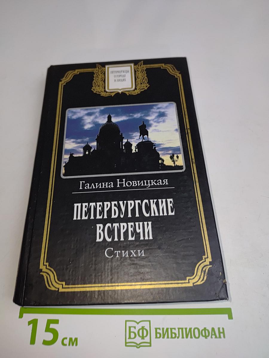 Петербургские встречи. Стихи