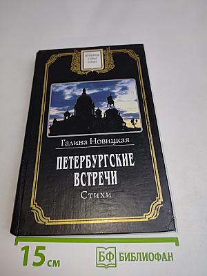 Петербургские встречи. Стихи