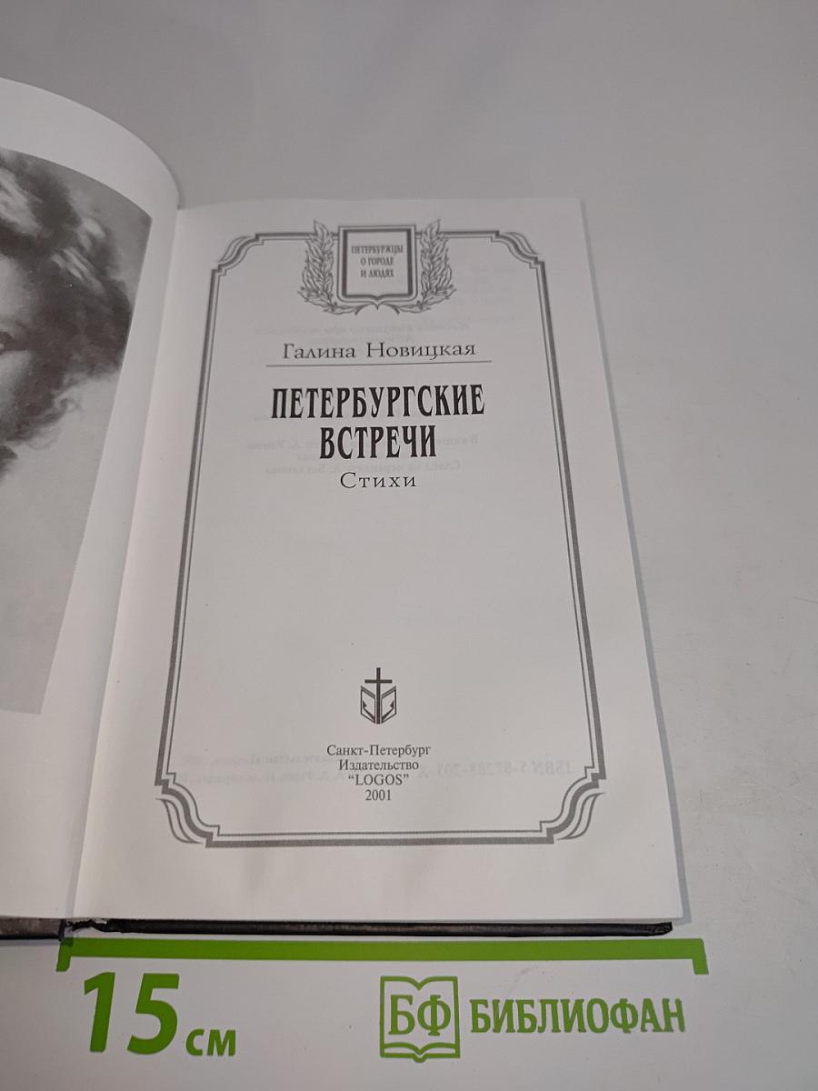 Петербургские встречи. Стихи