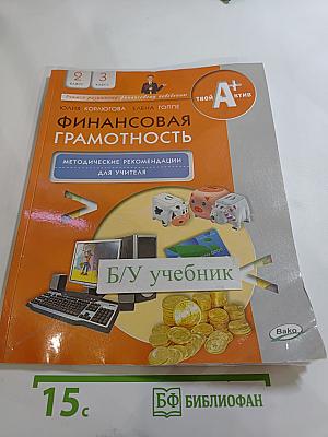 Финансовая грамотность: Методические рекомендации для учителя, 2-3 классы