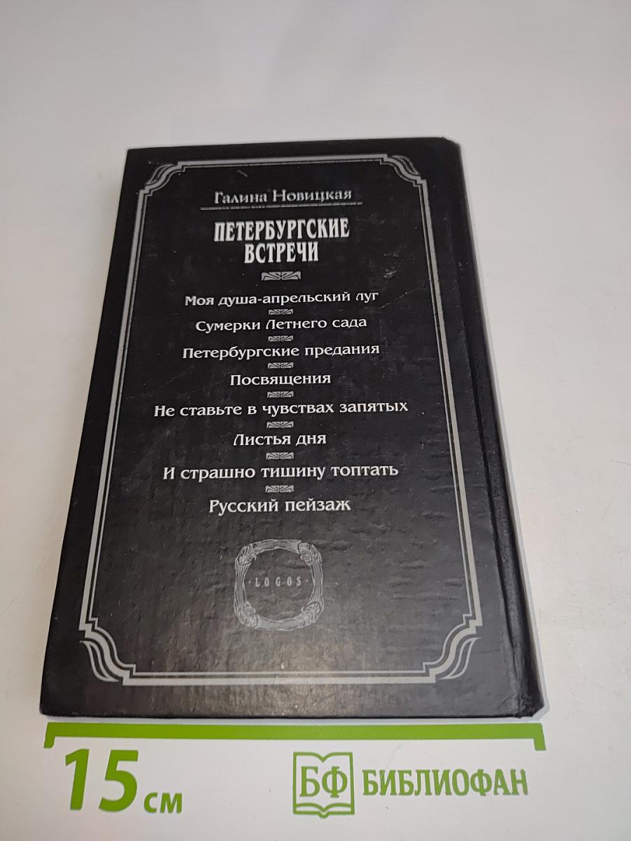 Петербургские встречи. Стихи