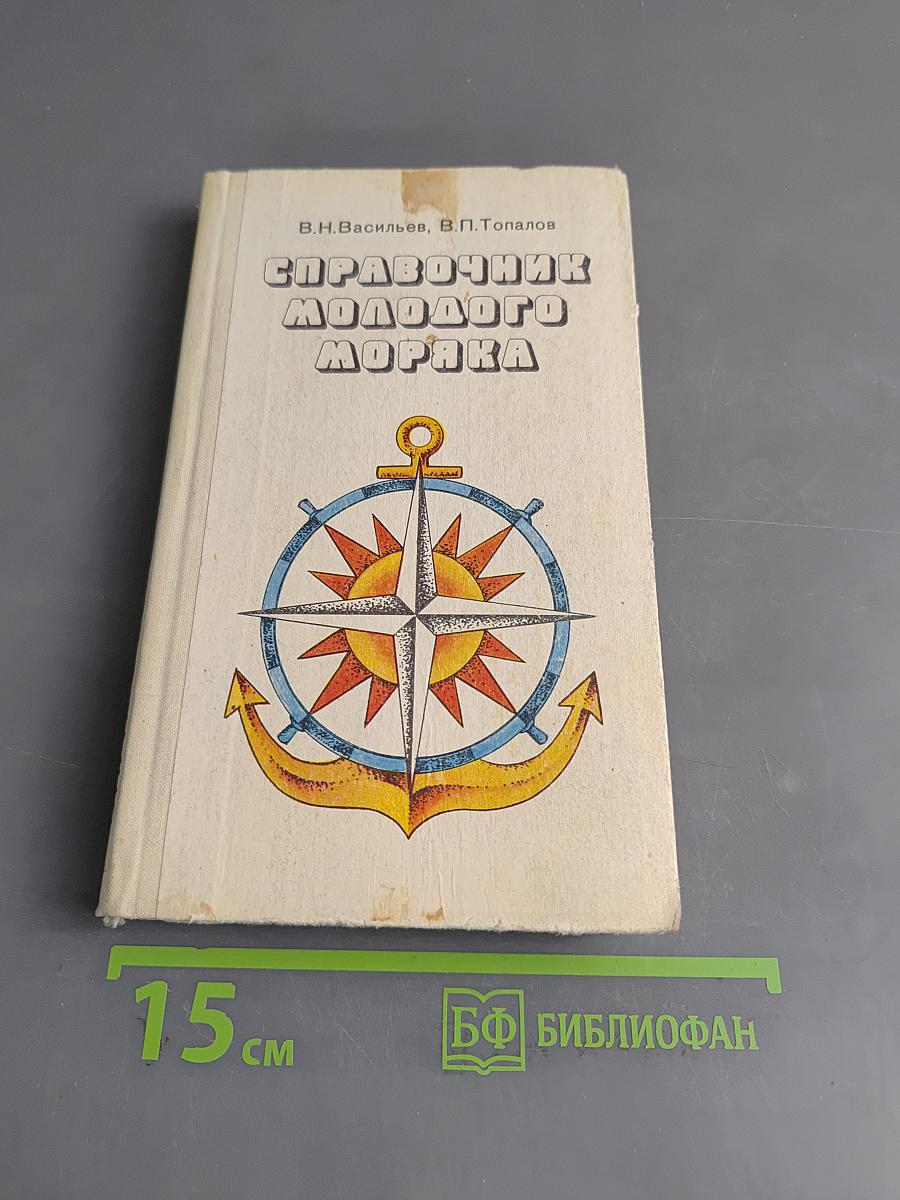 Справочник молодого моряка
