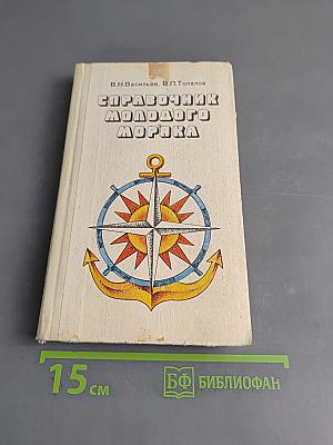 Справочник молодого моряка