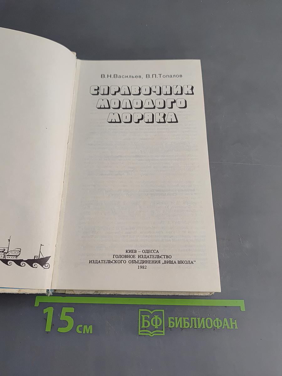 Справочник молодого моряка