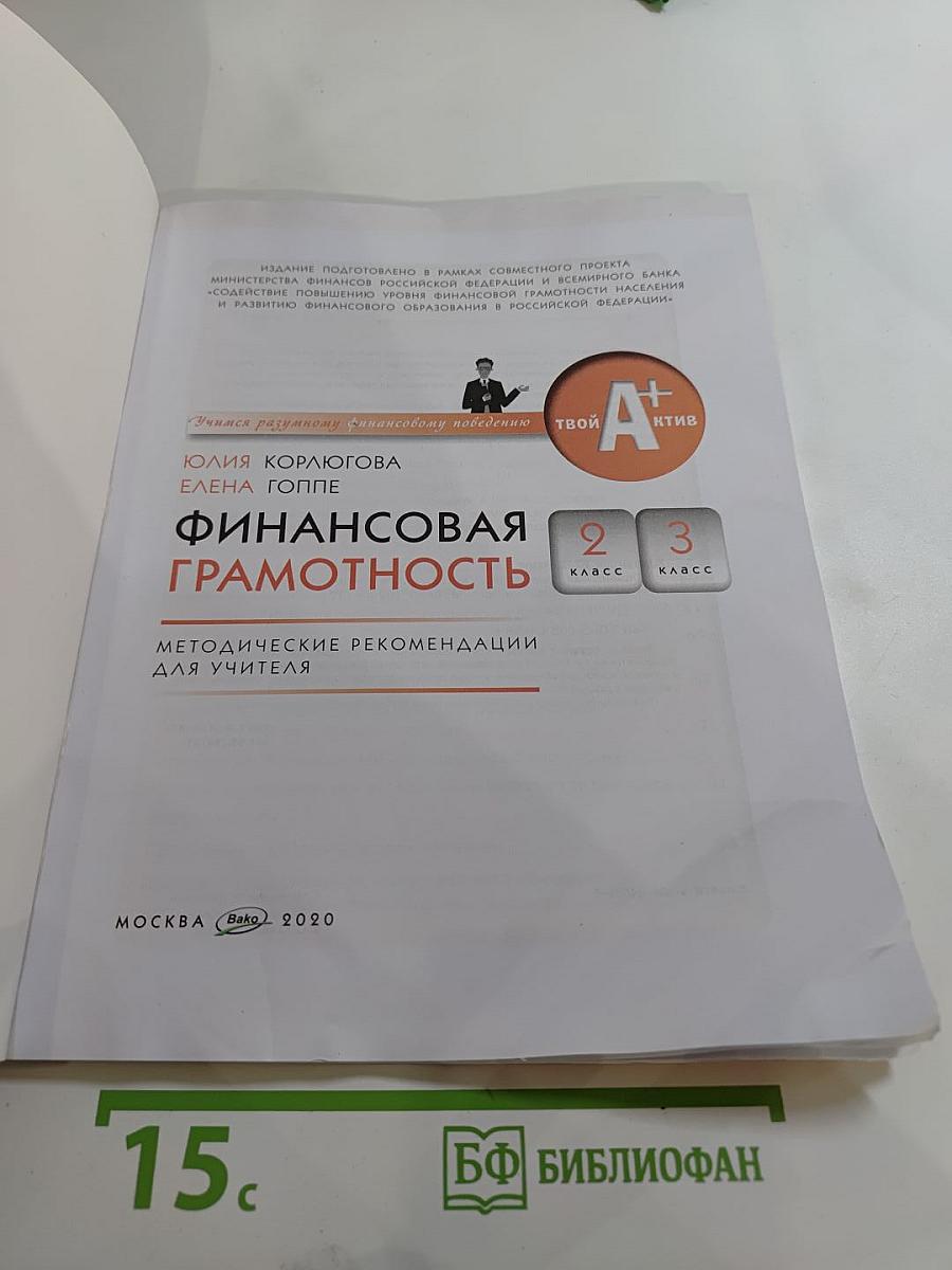 Финансовая грамотность: Методические рекомендации для учителя, 2-3 классы