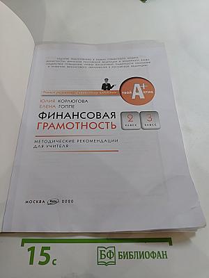 Финансовая грамотность: Методические рекомендации для учителя, 2-3 классы