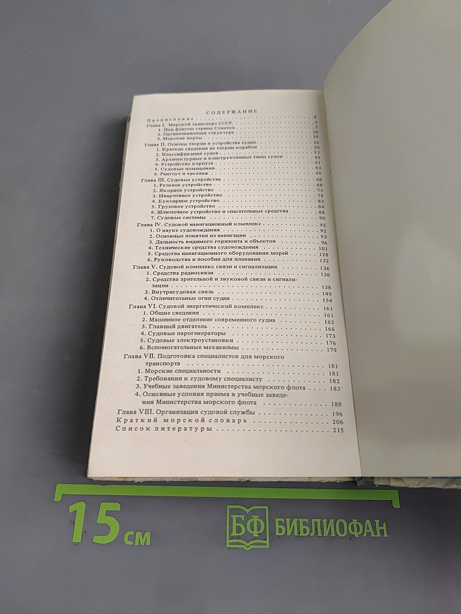 Справочник молодого моряка