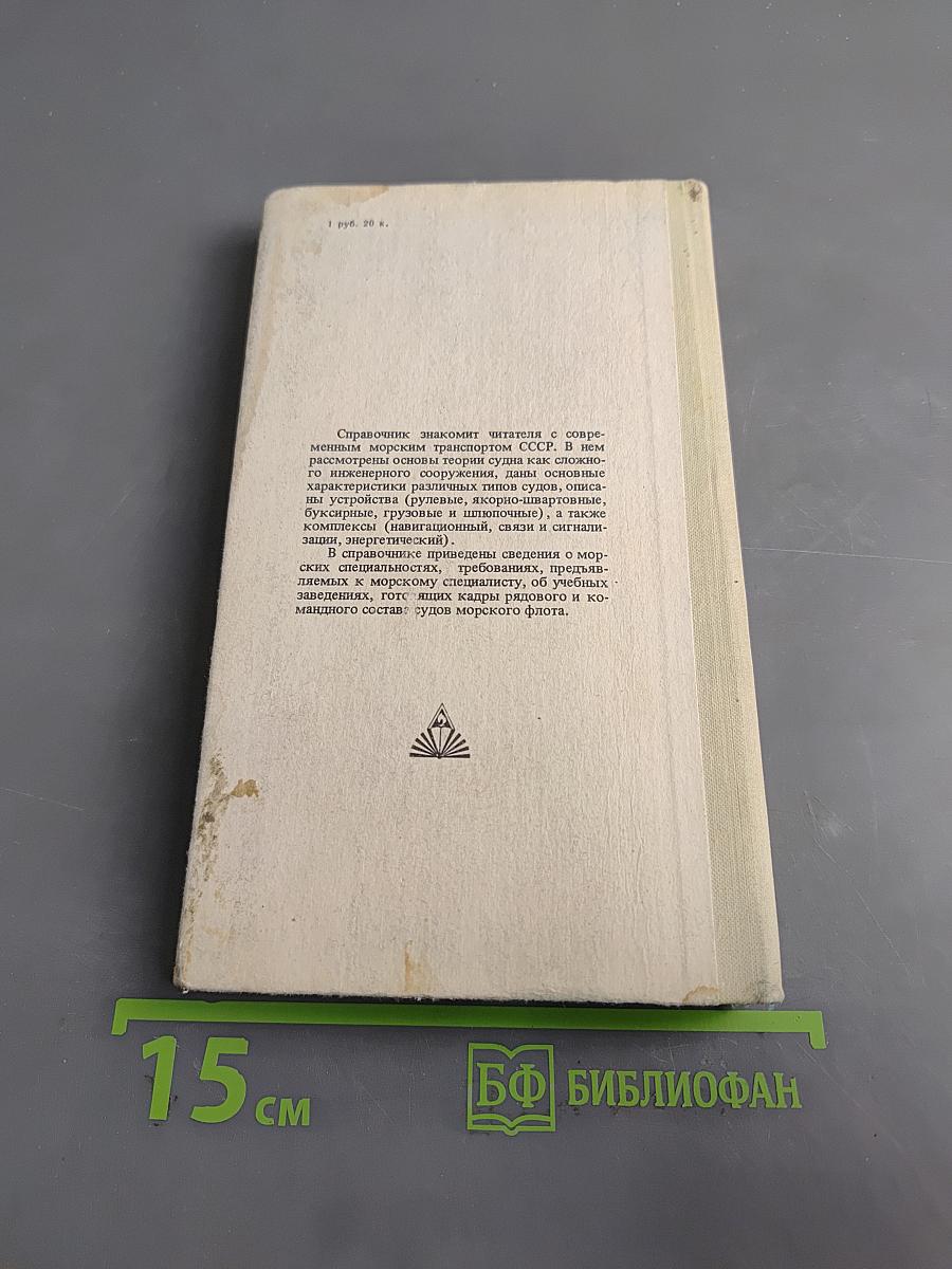 Справочник молодого моряка