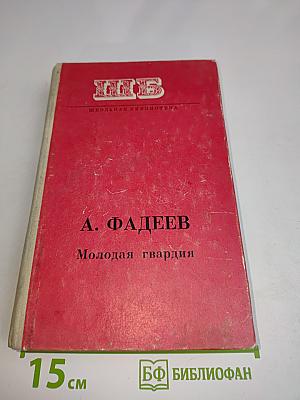 Молодая гвардия