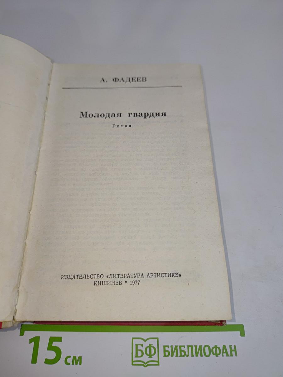 Молодая гвардия