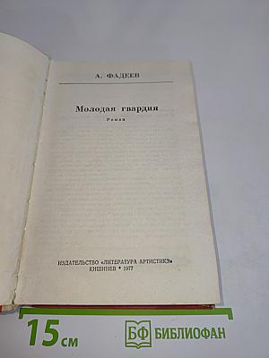 Молодая гвардия