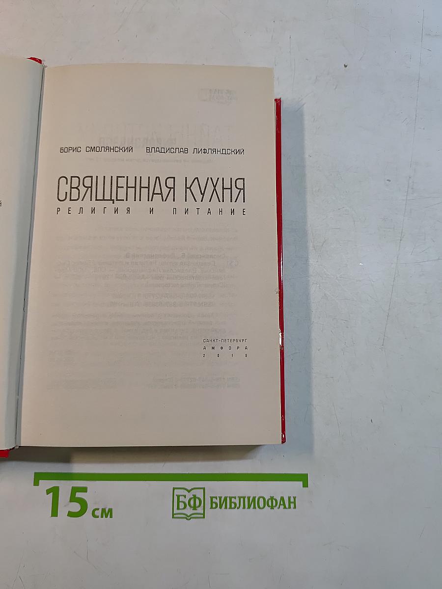 Священная кухня. Религия и питание
