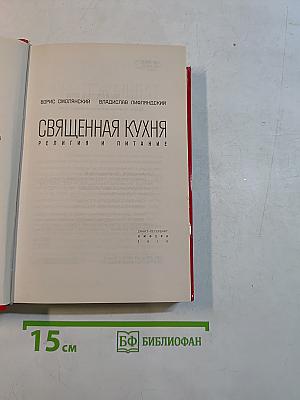 Священная кухня. Религия и питание