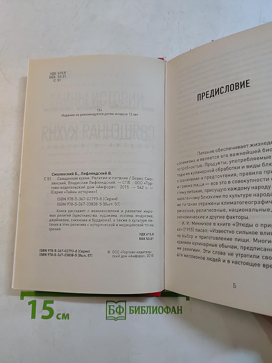 Священная кухня. Религия и питание