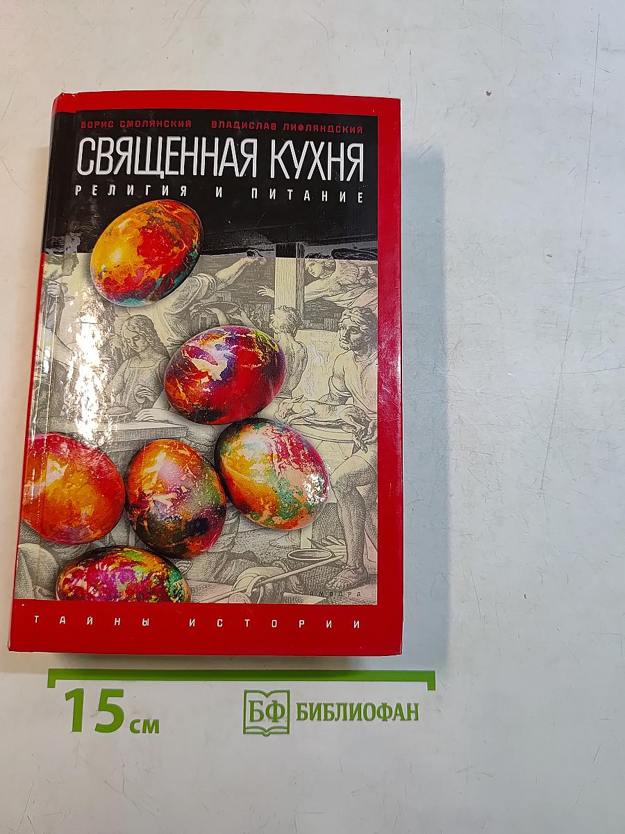 Священная кухня. Религия и питание