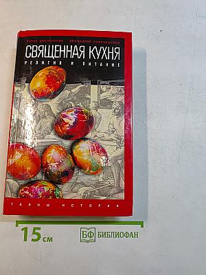 Священная кухня. Религия и питание