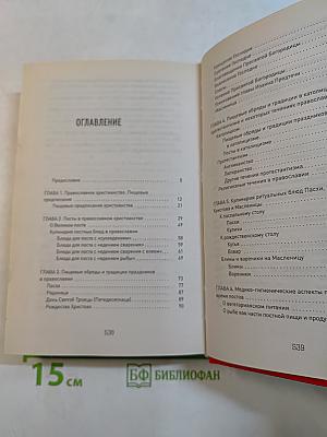 Священная кухня. Религия и питание