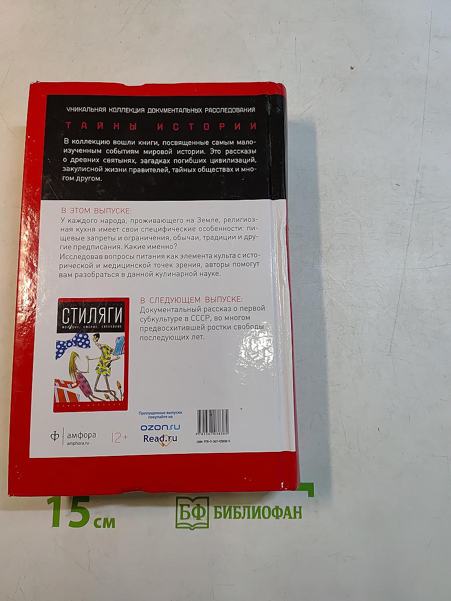 Священная кухня. Религия и питание
