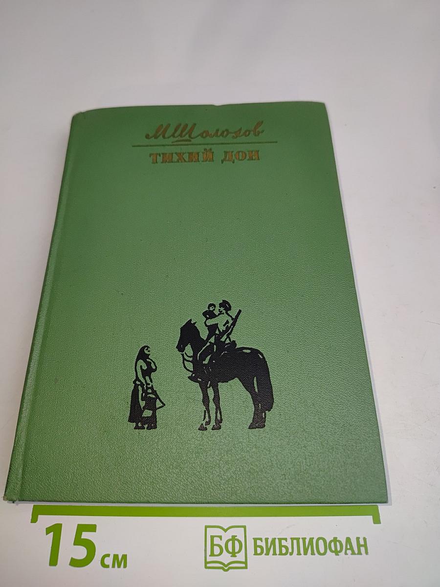 Тихий Дон. Книга четвертая