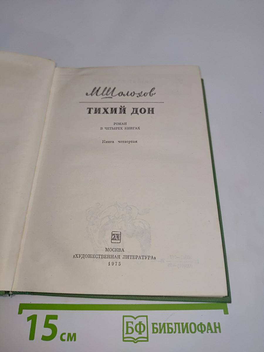 Тихий Дон. Книга четвертая