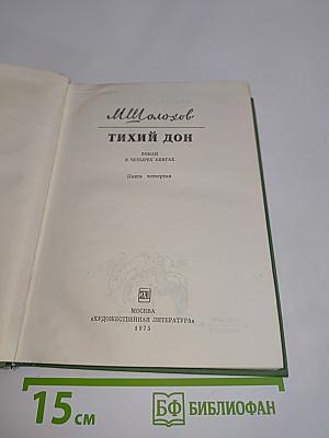 Тихий Дон. Книга четвертая