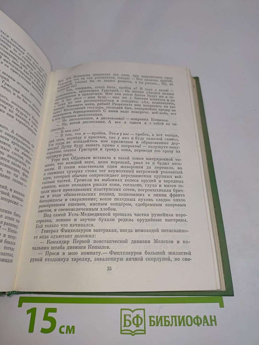 Тихий Дон. Книга четвертая