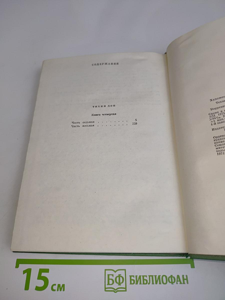 Тихий Дон. Книга четвертая