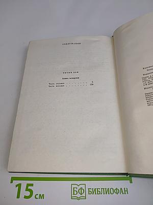Тихий Дон. Книга четвертая