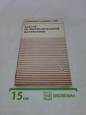 Задачи по вычислительной математике