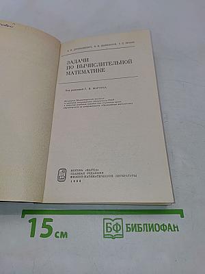 Задачи по вычислительной математике