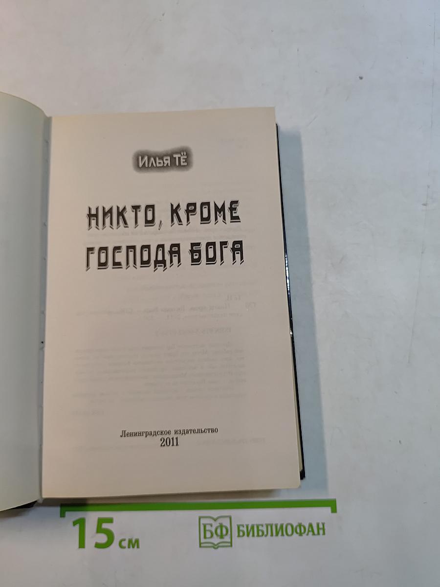 Никто, кроме Господа Бога