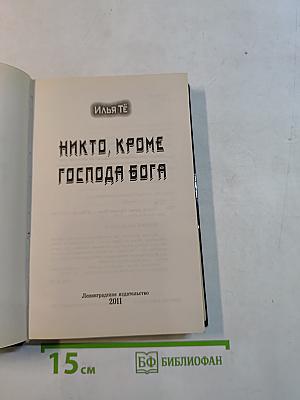 Никто, кроме Господа Бога