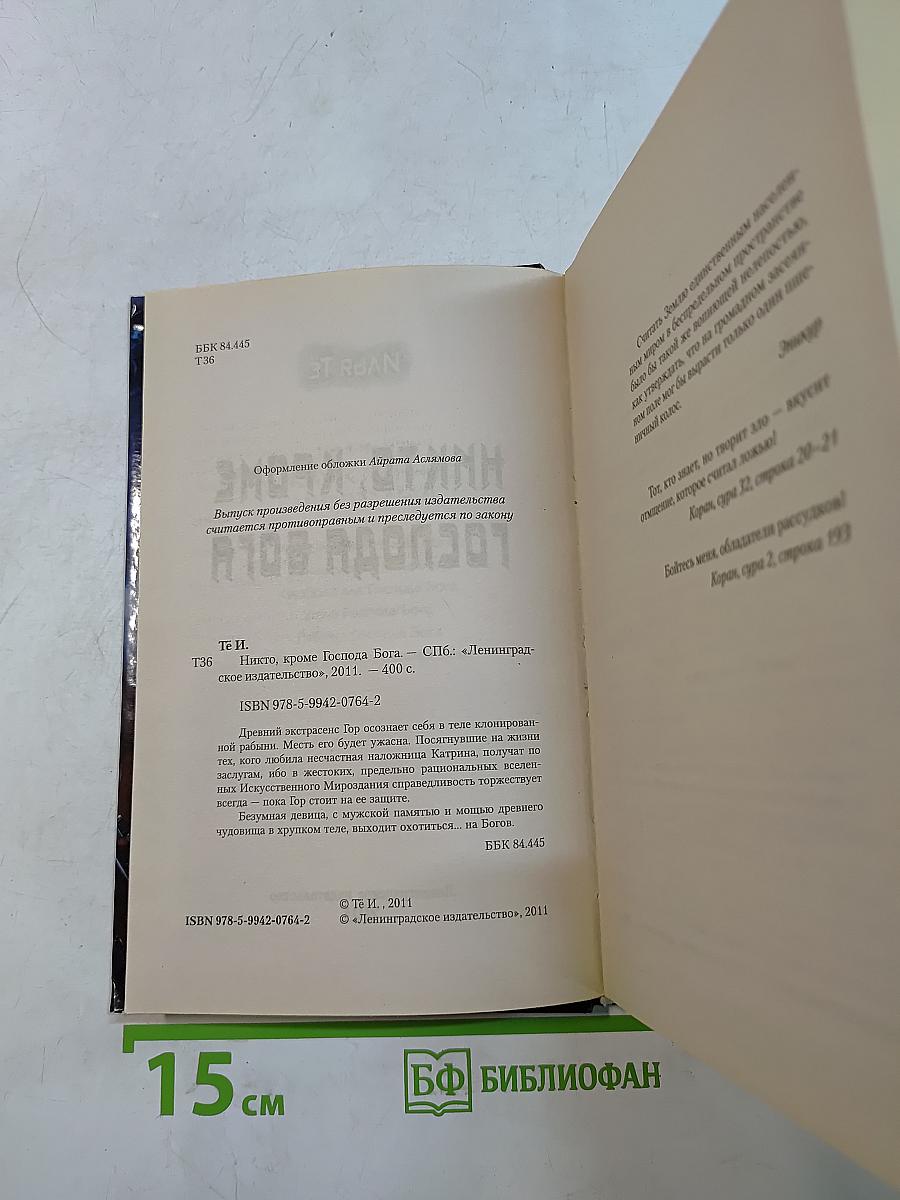 Никто, кроме Господа Бога