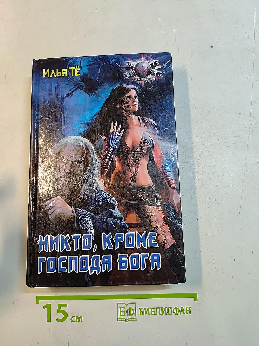 Никто, кроме Господа Бога