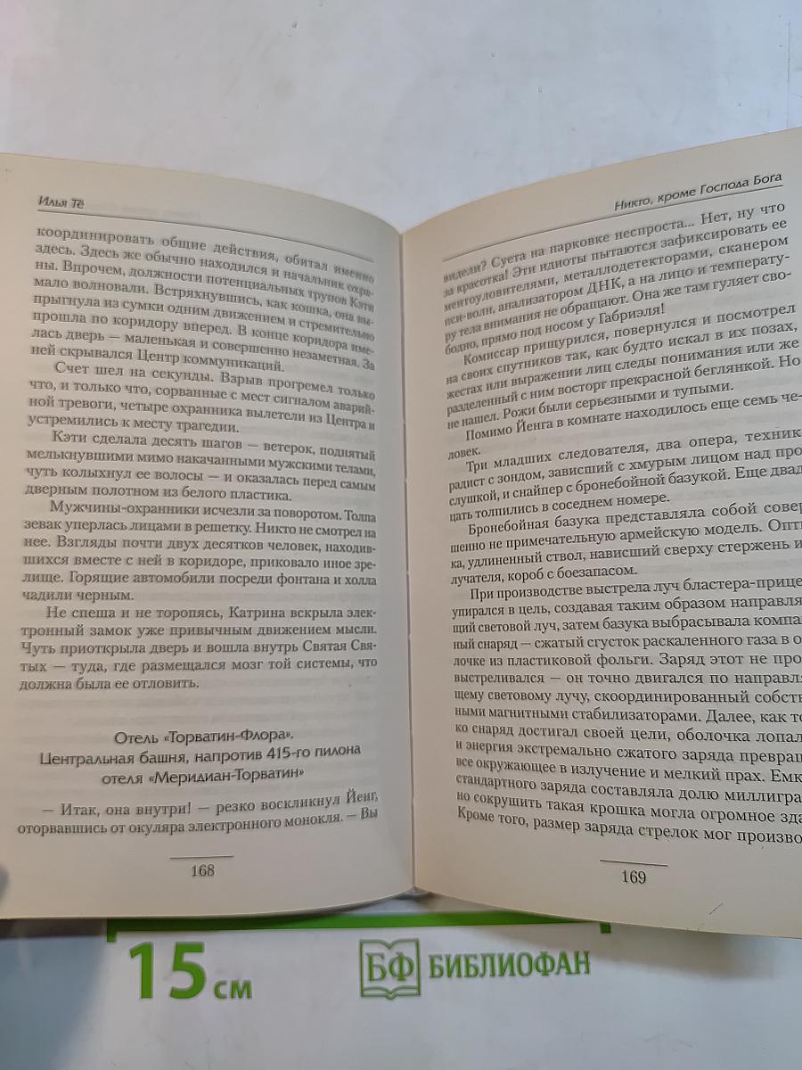 Никто, кроме Господа Бога