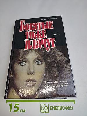 Богатые тоже плачут. Книга первая