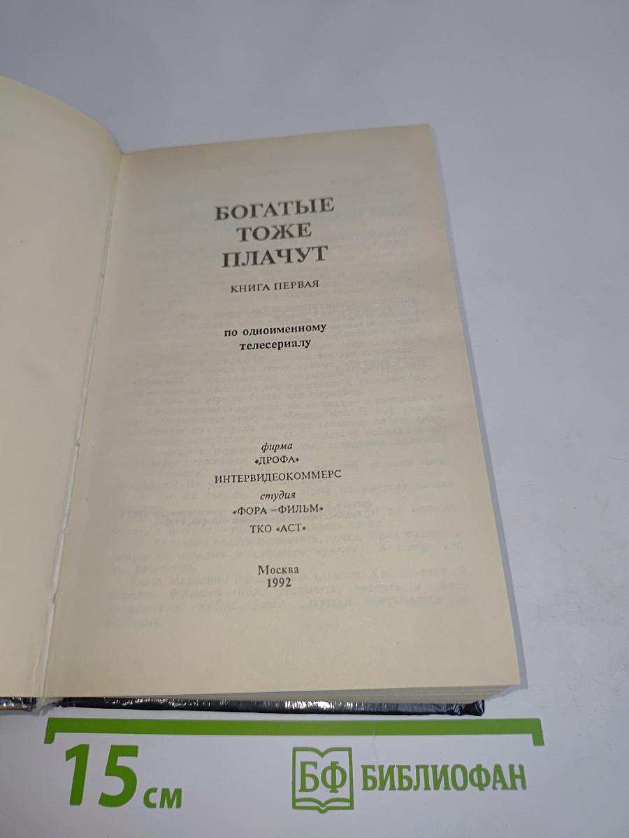 Богатые тоже плачут. Книга первая