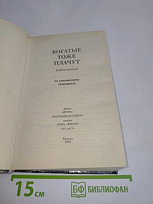 Богатые тоже плачут. Книга первая