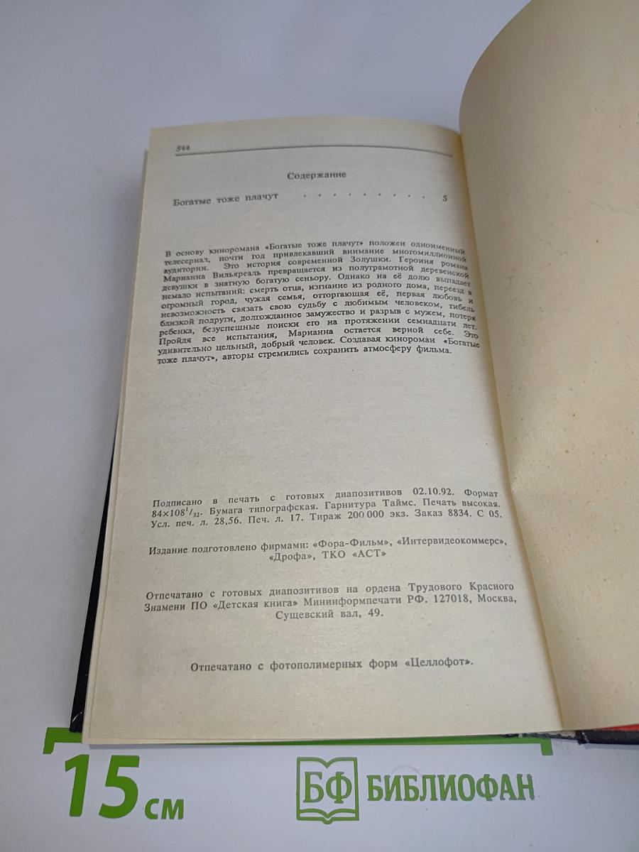 Богатые тоже плачут. Книга первая