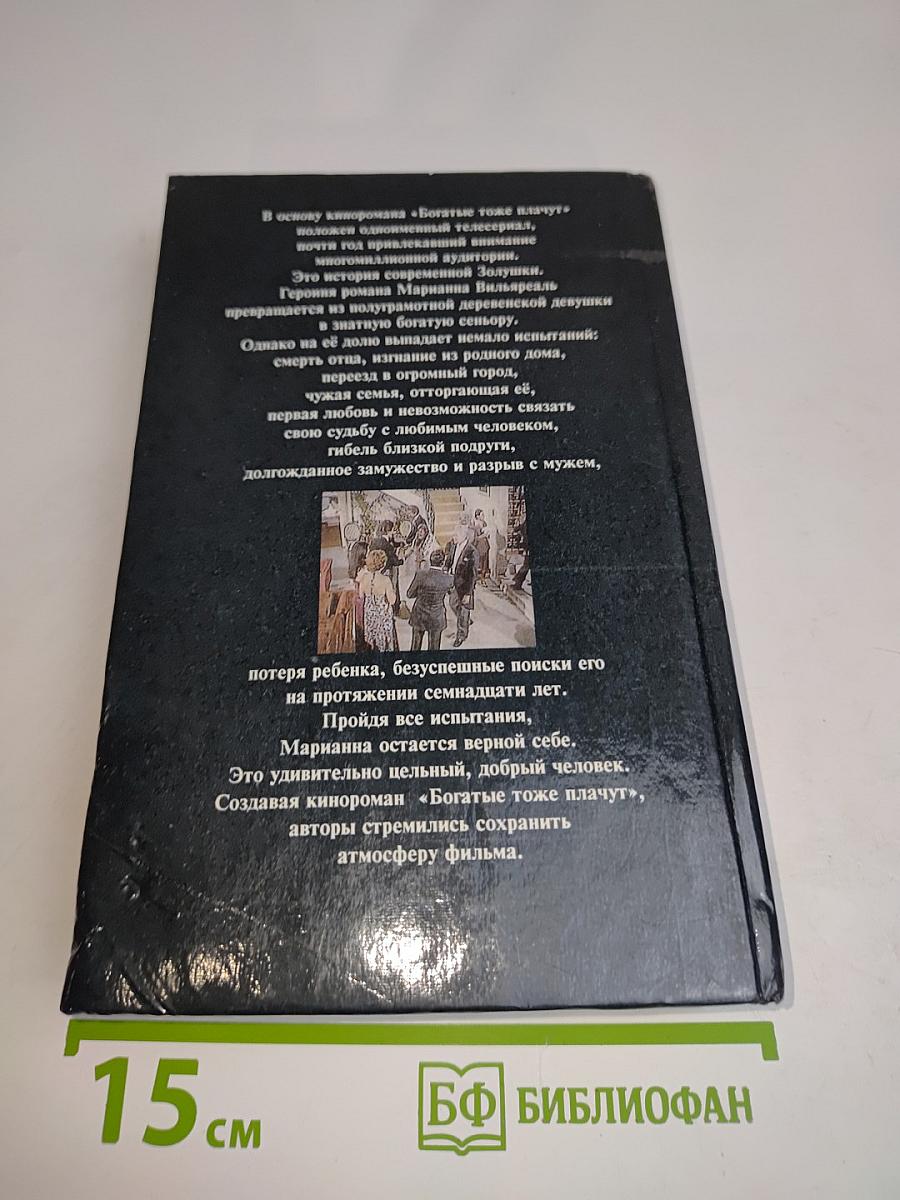 Богатые тоже плачут. Книга первая