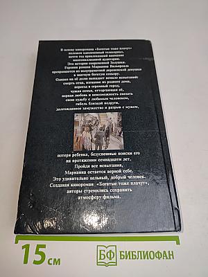 Богатые тоже плачут. Книга первая