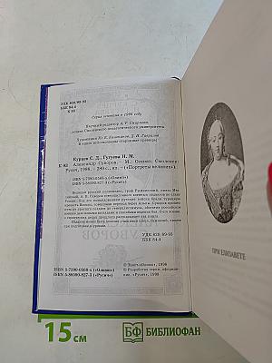 Александр Суворов