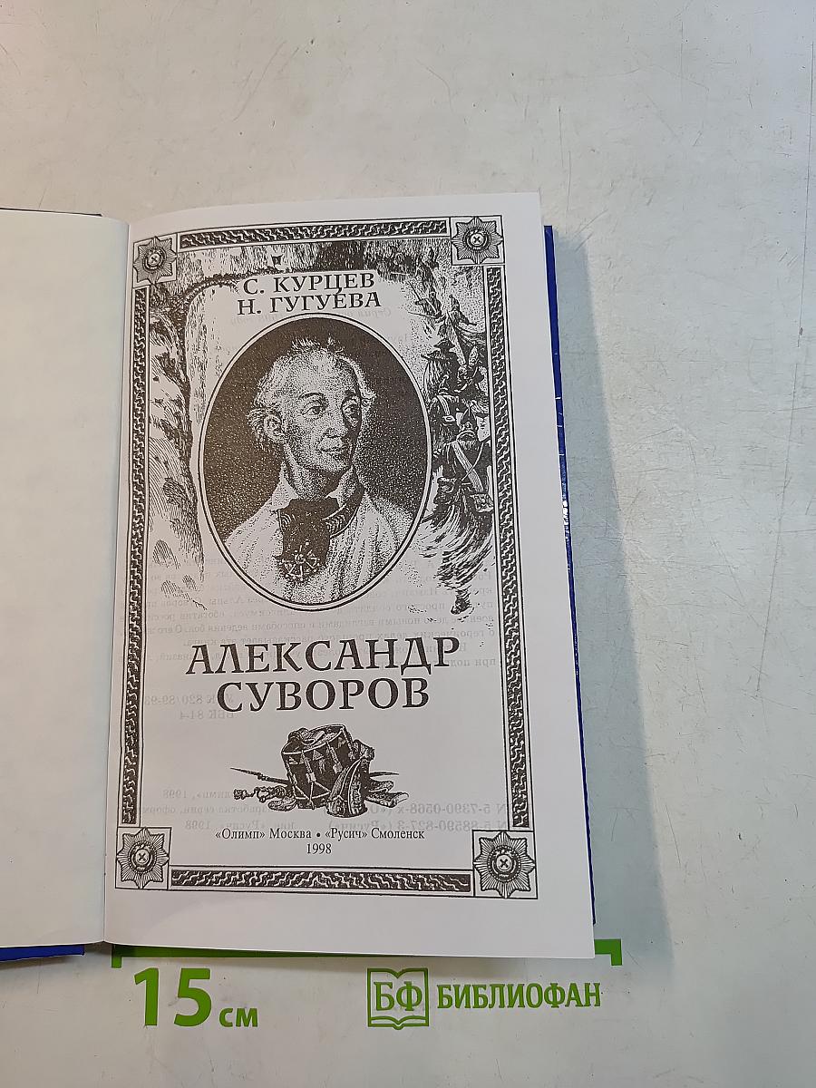 Александр Суворов