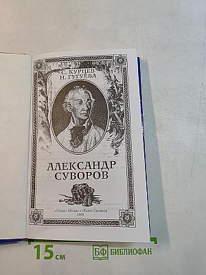 Александр Суворов