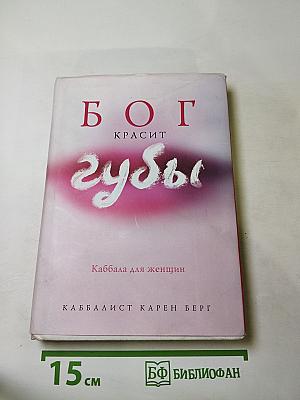 БОГ КРАСИТ губы. Каббала для женщин