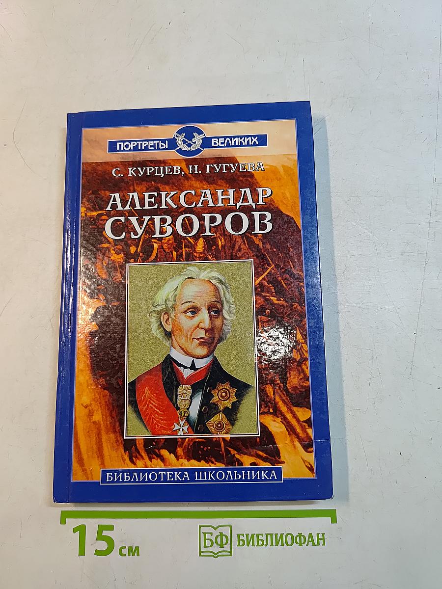 Александр Суворов