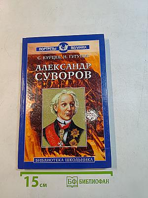 Александр Суворов