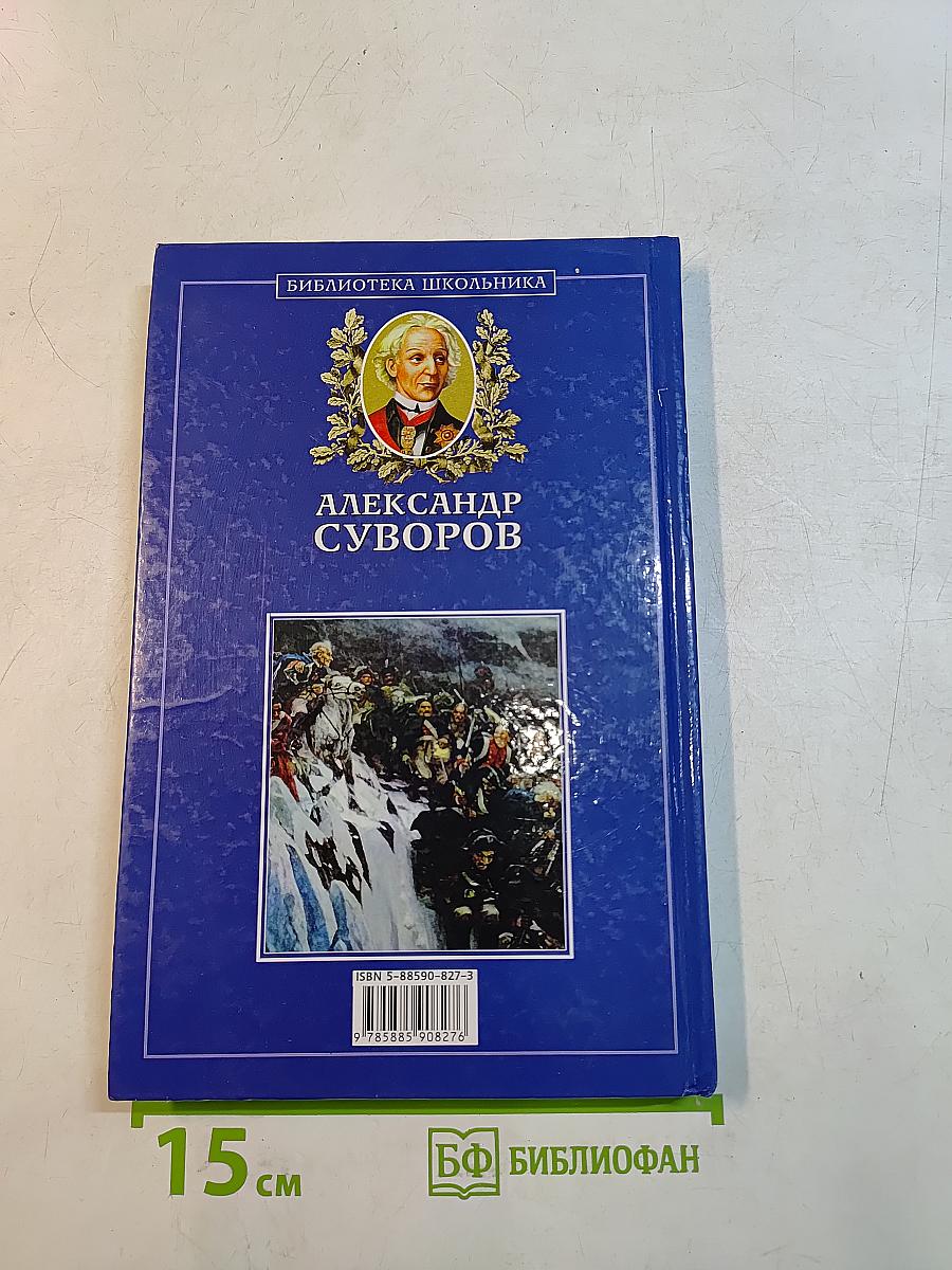 Александр Суворов