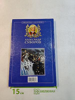 Александр Суворов
